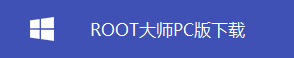 一鍵root