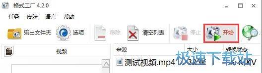 格式工廠使用教程