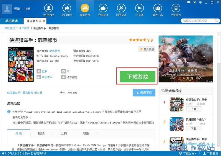 下載俠盜獵車手教程