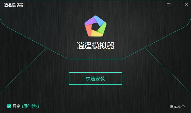 逍遙安卓模擬器電腦版