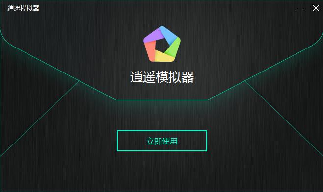 逍遙安卓模擬器電腦版
