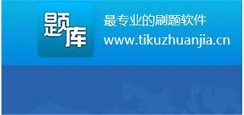 題庫軟件下載簡介