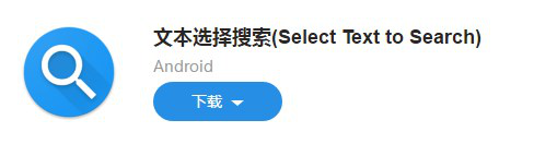 圖：文本選擇搜索