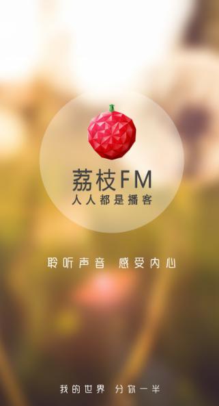 圖：在線音頻平臺(tái)“荔枝”計(jì)劃在今年赴美上市