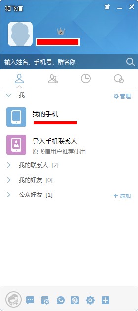 和飛信最新版下載使用方法