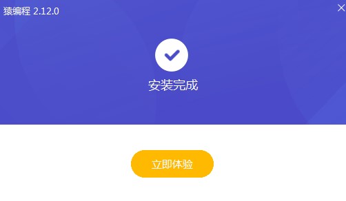 猿編程有什么用？如何安裝猿編程？
