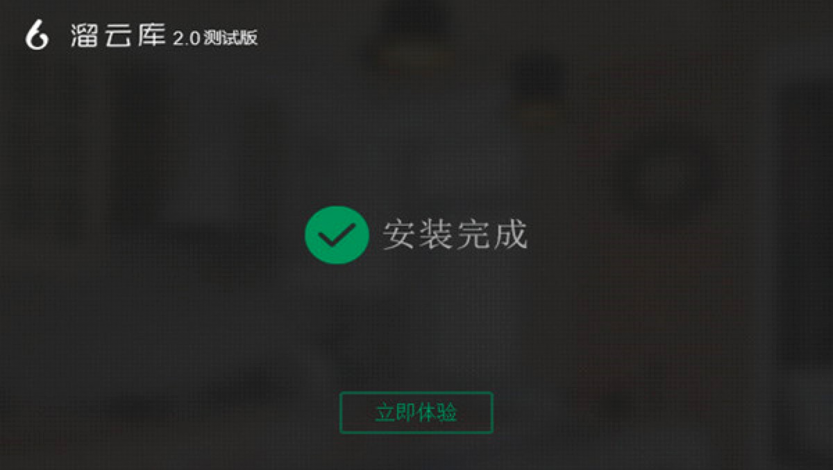 溜云庫(kù)電腦客戶端免費(fèi)下載及詳細(xì)安裝教程