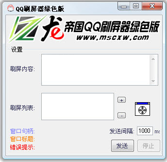 QQ刷屏器