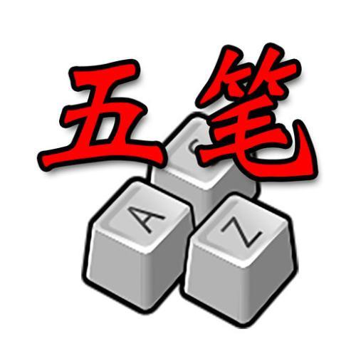五筆打字練習(xí)教程