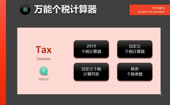 萬能個(gè)稅計(jì)算器介紹與使用