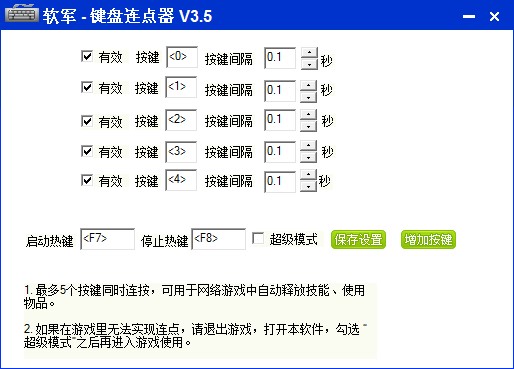 軟軍鍵盤連點(diǎn)器使用教程