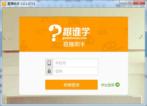 跟誰學(xué)直播助手使用教程