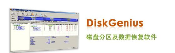 DiskGenius電腦版下載軟件特色介紹和使用教學(xué)