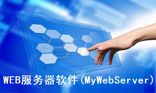 MyWebServerܛʹòEf