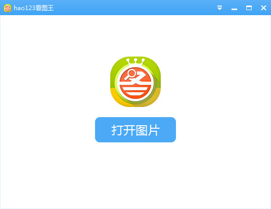hao123看圖王軟件功能介紹