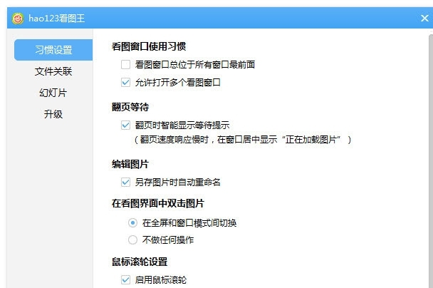 hao123看圖王軟件功能介紹