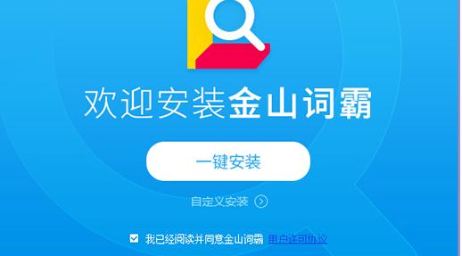 金山詞霸安裝下載