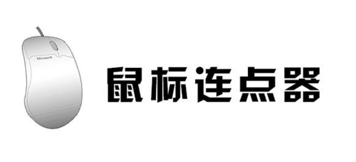 超級鼠標連點器使用教程及點擊無效的解決方法