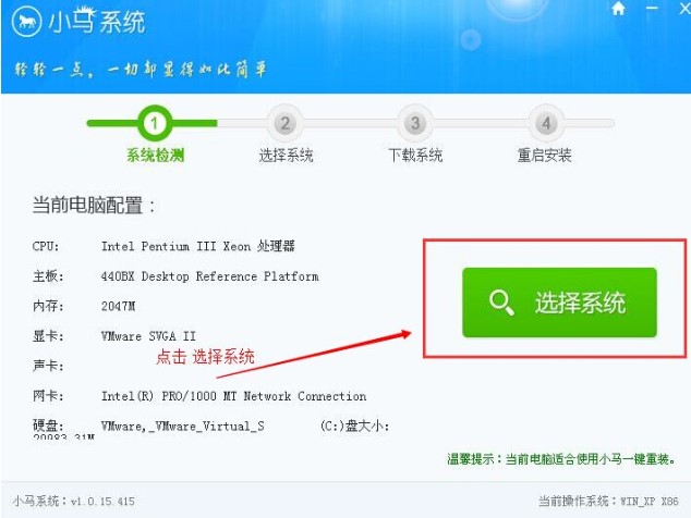 小馬一鍵重裝系統(tǒng)新手裝機(jī)教程