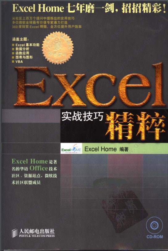 excel實(shí)戰(zhàn)技巧精粹介紹