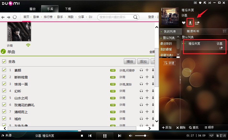 多米音樂(lè)播放器電腦版下載歌曲的方法詳細(xì)介紹