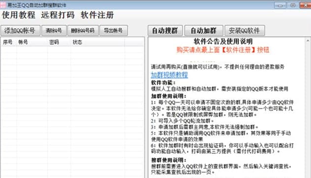 易加王QQ加群軟件簡介和使用教程