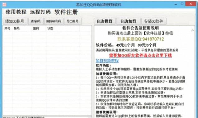 易加王QQ加群軟件簡介和使用教程