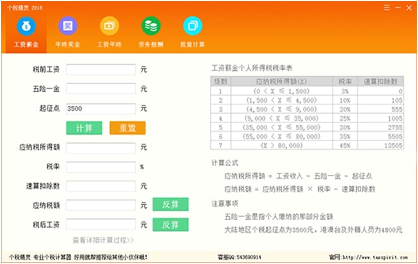 怎么使用個(gè)稅精靈？計(jì)算方法
