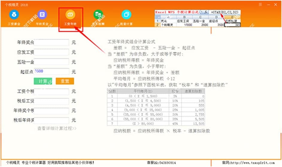 怎么使用個(gè)稅精靈？計(jì)算方法