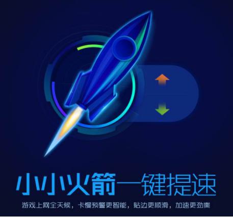 加速小火箭使用教程和功能介紹