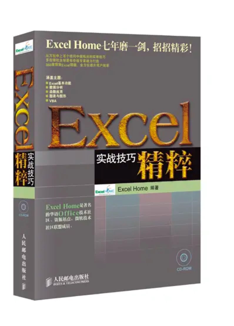 Excel實(shí)戰(zhàn)技巧精粹pdf版下載及詳細(xì)介紹