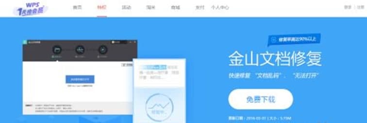 金山文檔修復(fù)介紹