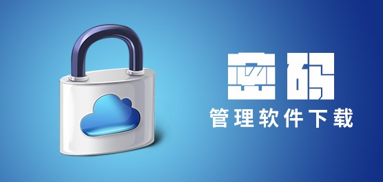 密碼管理工具（LastPass）功能特點詳細(xì)介紹