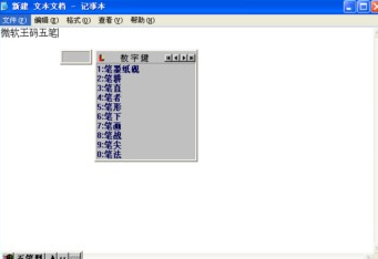 王碼86版五筆的功能介紹和安裝指南
