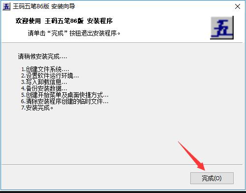 王碼86版五筆的功能介紹和安裝指南