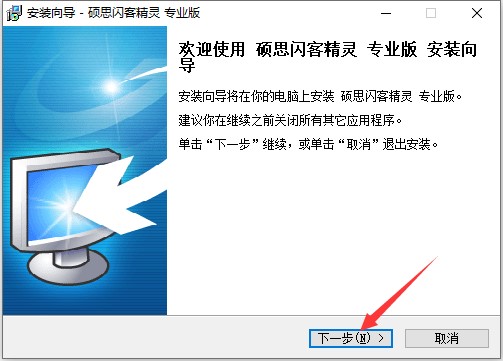 碩思閃客精靈功能特點(diǎn)和安裝教程