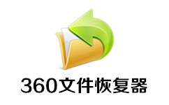 360文件恢復(fù)器軟件詳細(xì)介紹
