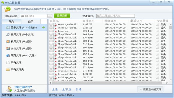 360文件恢復(fù)器軟件詳細(xì)介紹