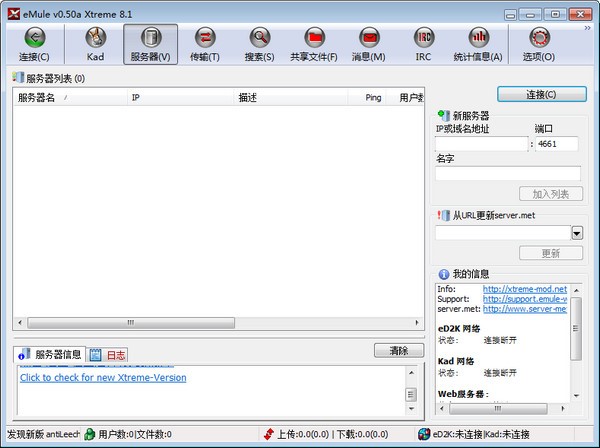 eMule-Xtreme功能介紹和安裝步驟