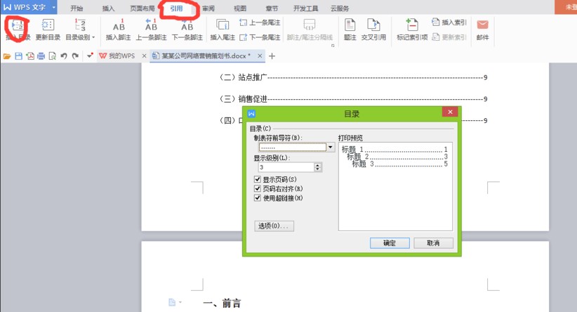 怎么通過WPS Word自動生成目錄呢？
