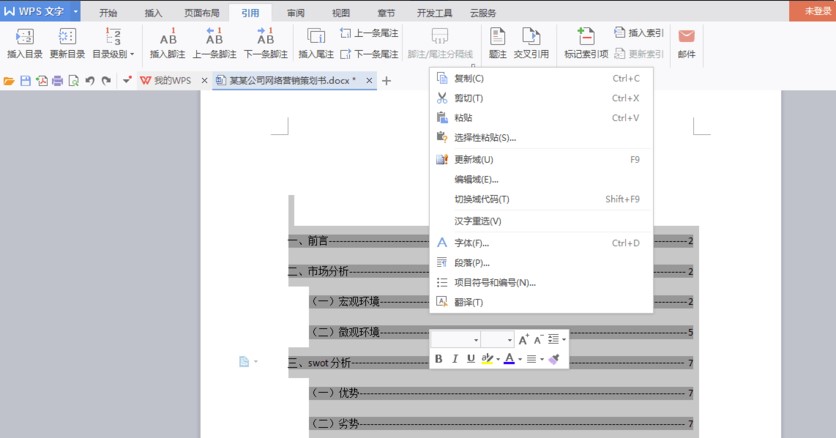 怎么通過WPS Word自動生成目錄呢？