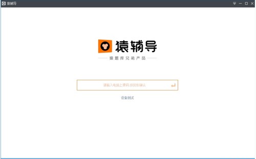 猿輔導(dǎo)軟件詳細(xì)介紹和安裝教程