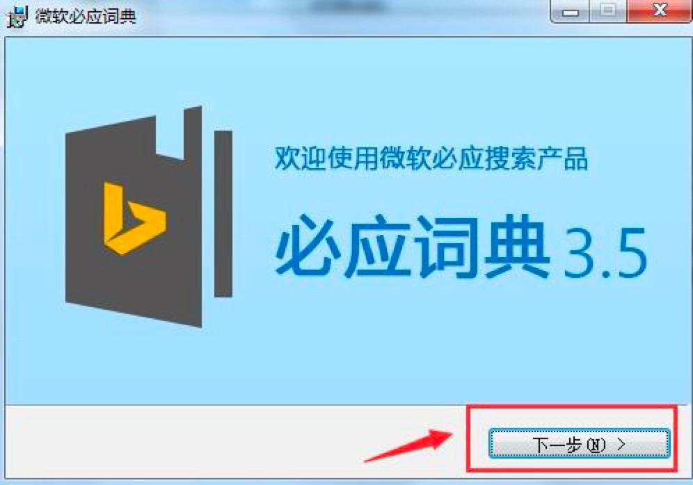 必應(yīng)詞典電腦版的功能特征以及安裝教學(xué)