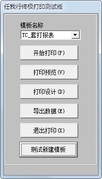 任我行終極打印軟件功能介紹和安裝教程