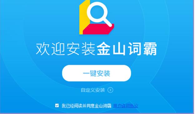 金山詞霸安裝教程介紹