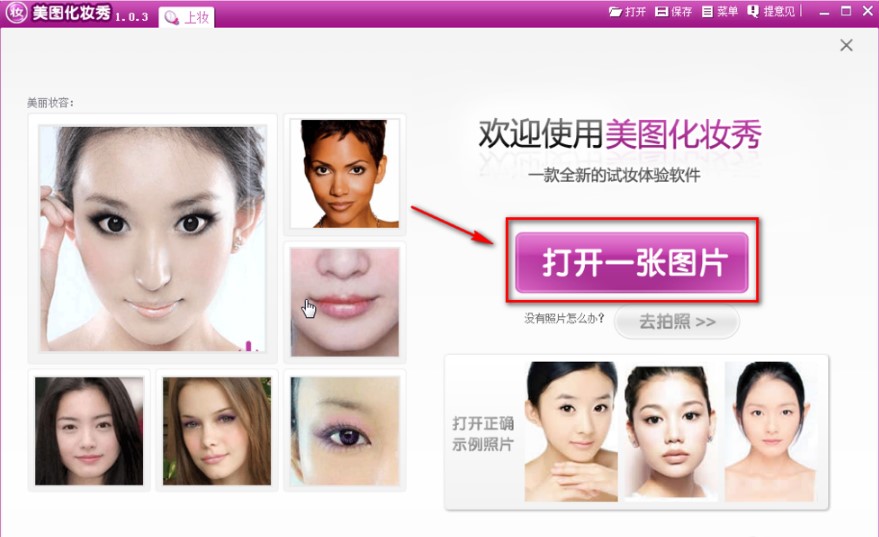 怎么通過美圖化妝秀給照片化妝呢?