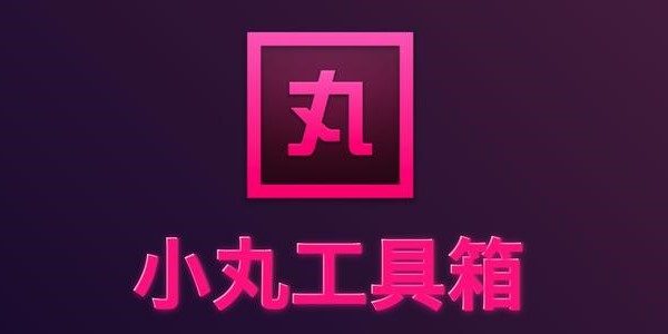 小丸工具箱常見(jiàn)問(wèn)題解答