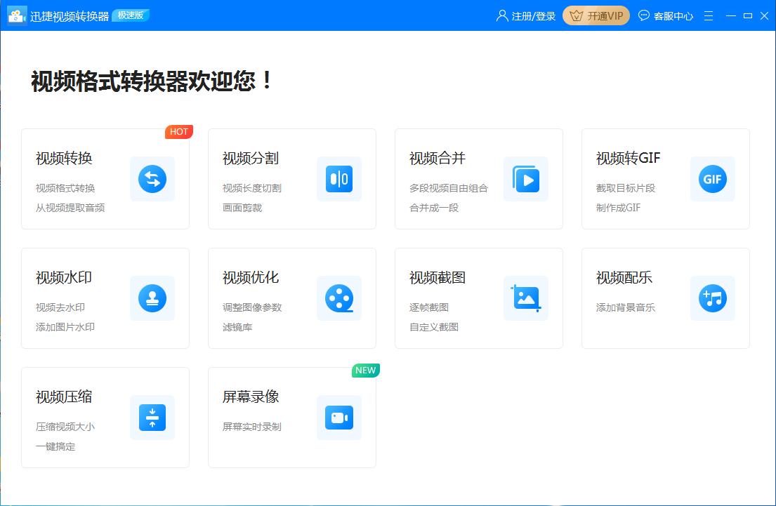圖：迅捷視頻轉(zhuǎn)換器