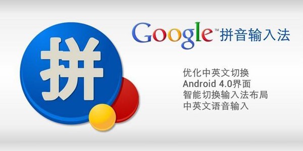 圖：谷歌拼音輸入法