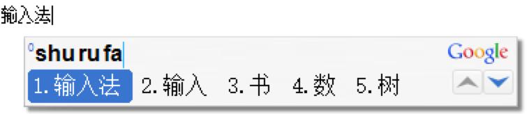 圖：谷歌拼音輸入法